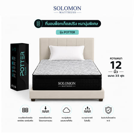 ที่นอนพ็อกเก็ตสปริง 3.5 ฟุต SOLOMON รุ่น POTTER หนา 12 นิ้ว จัดส่งแบบอัดสุญญากาศ_0